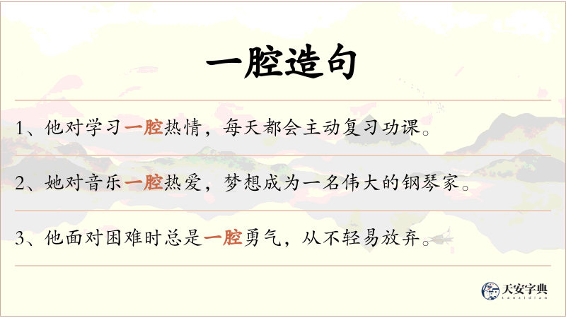一腔