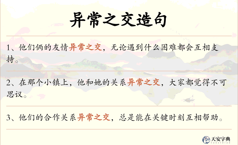 异常之交