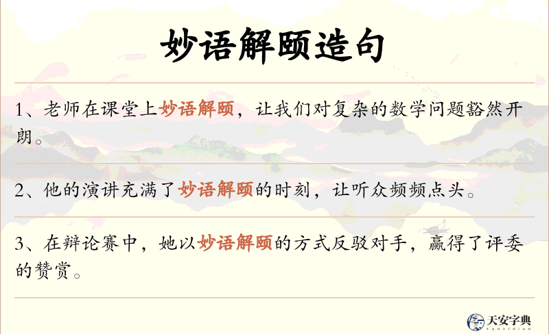 妙语解颐