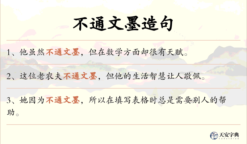 不通文墨