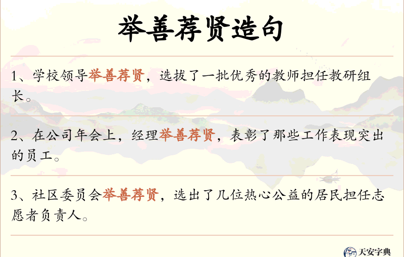 举善荐贤