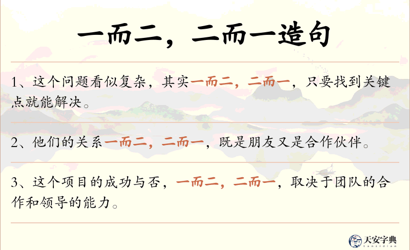 一而二，二而一