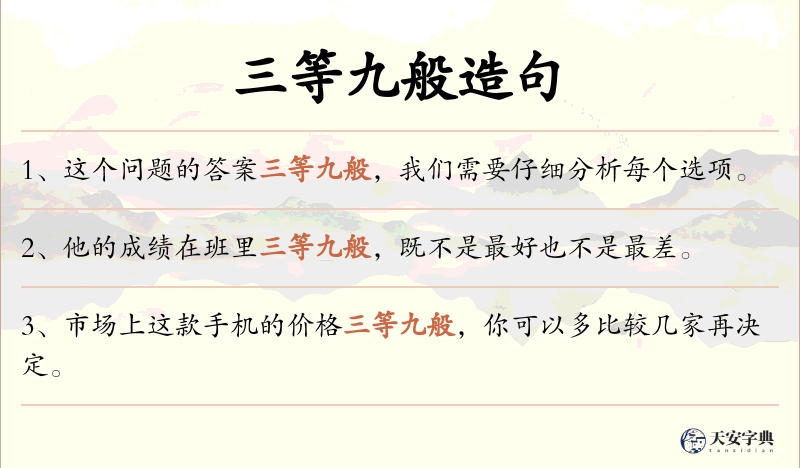 三等九般