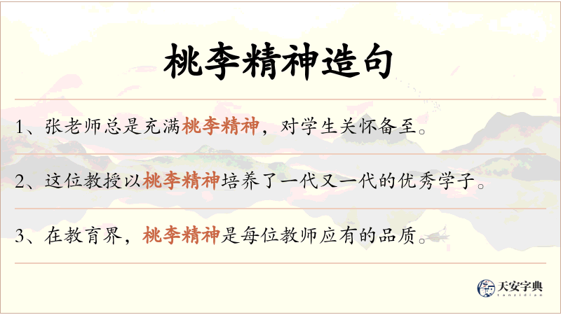 桃李精神