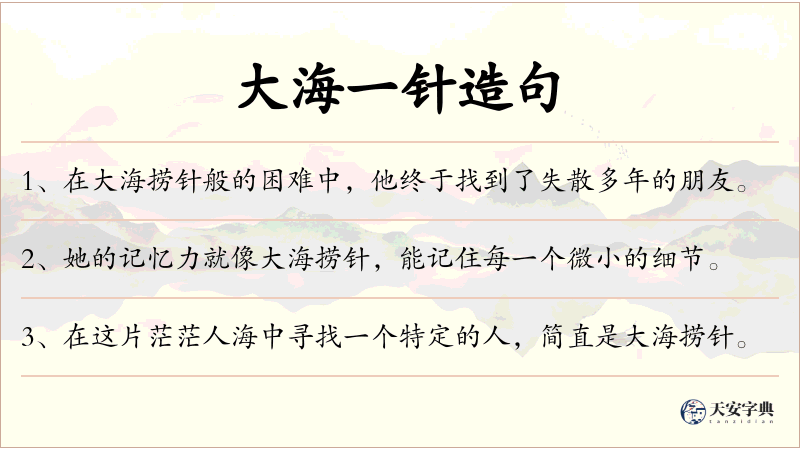 大海一针