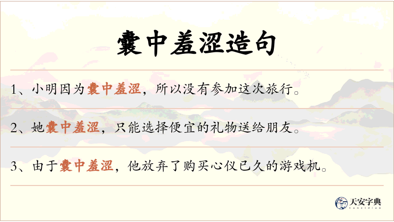 囊中羞涩