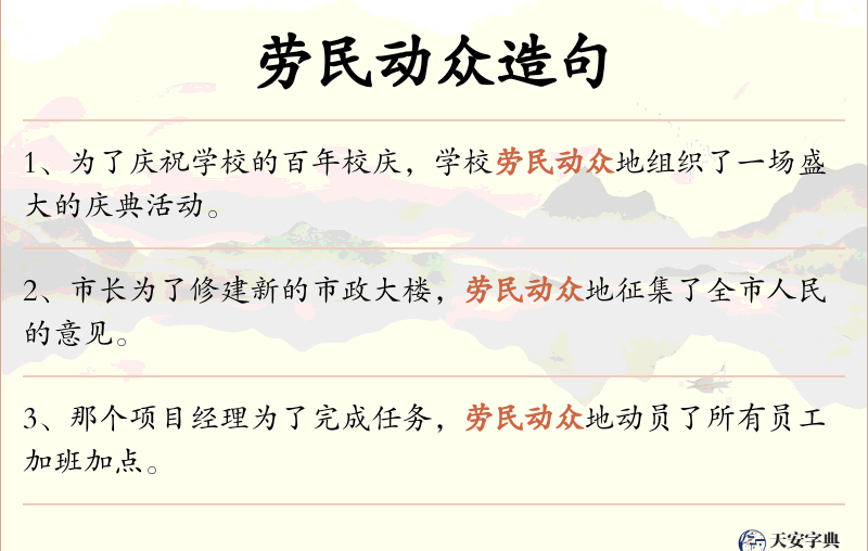 劳民动众
