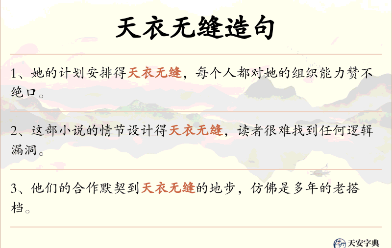 天衣无缝