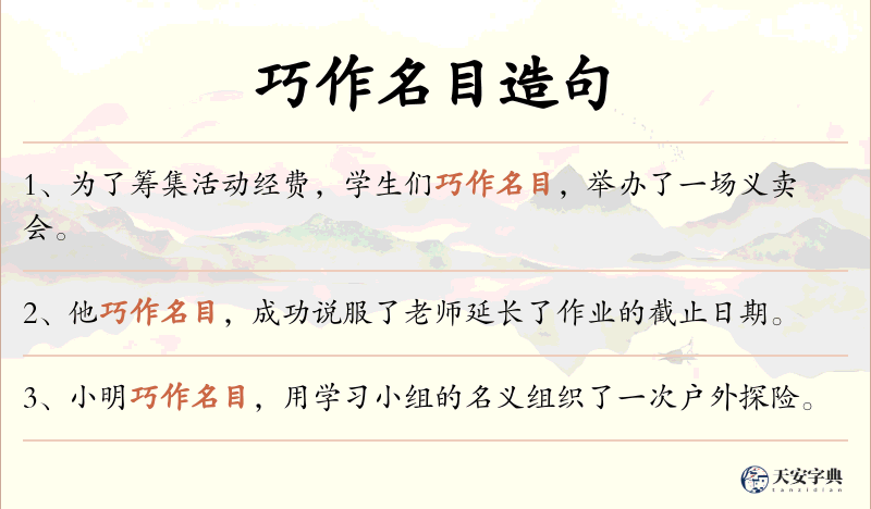 巧作名目