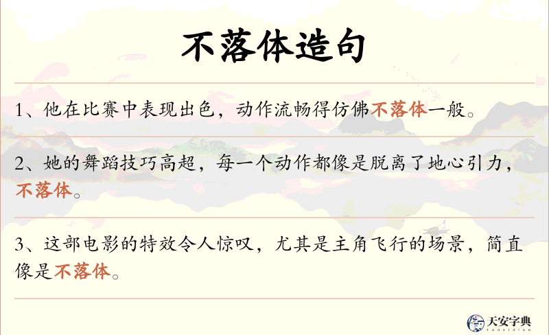 不落体