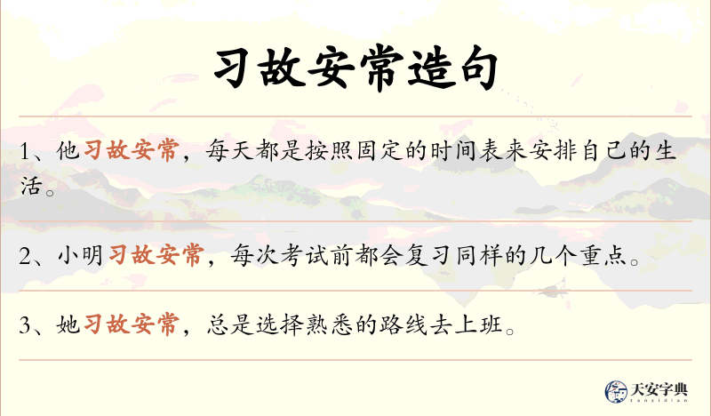 习故安常