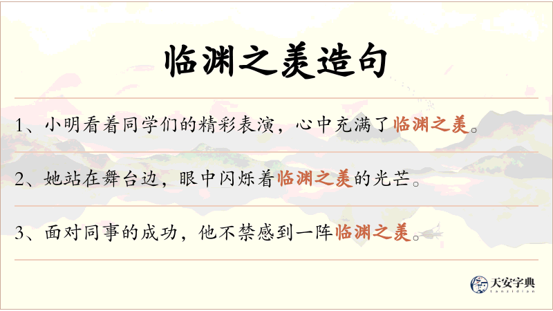临渊之羡