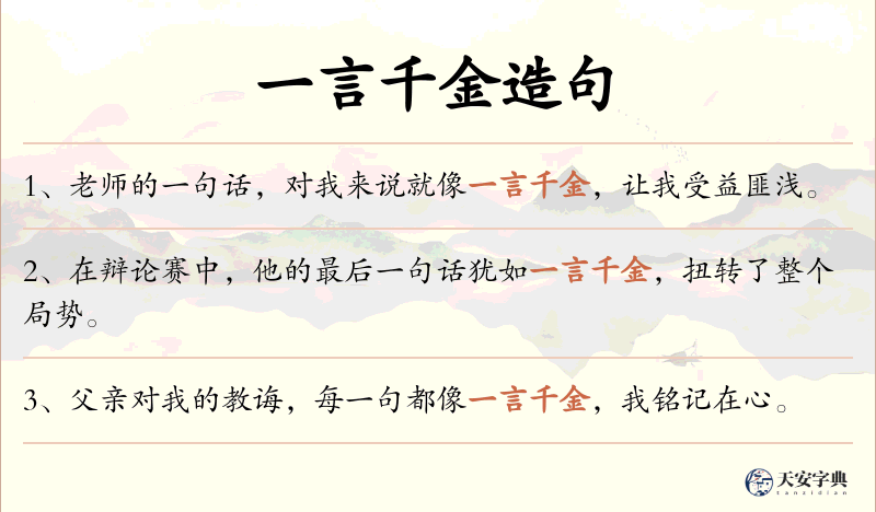 一言千金