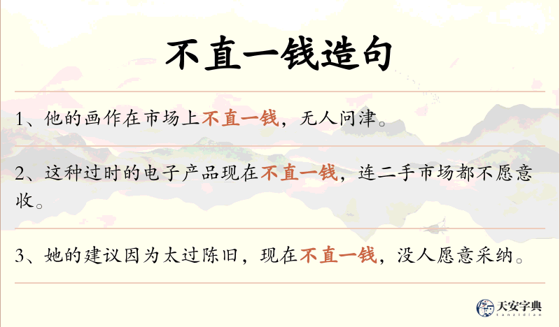 不直一钱