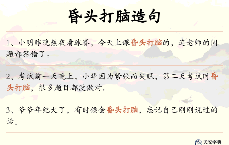 昏头打脑