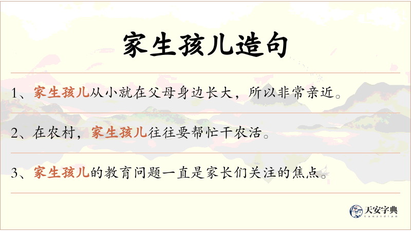 家生孩儿