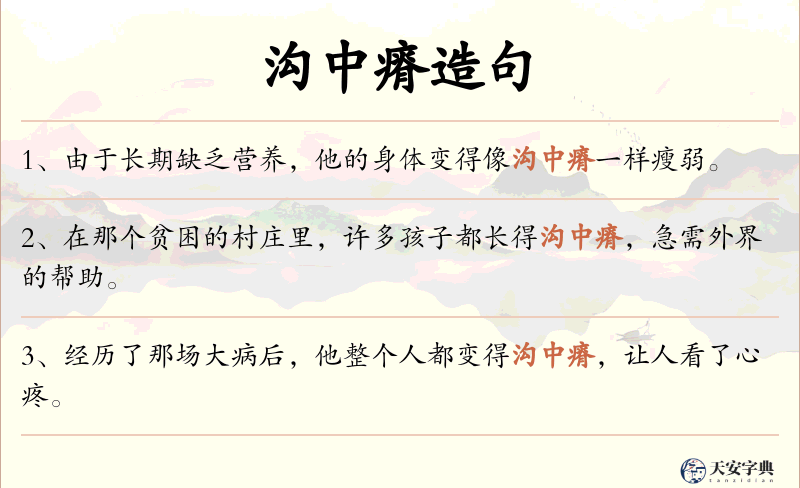 沟中瘠