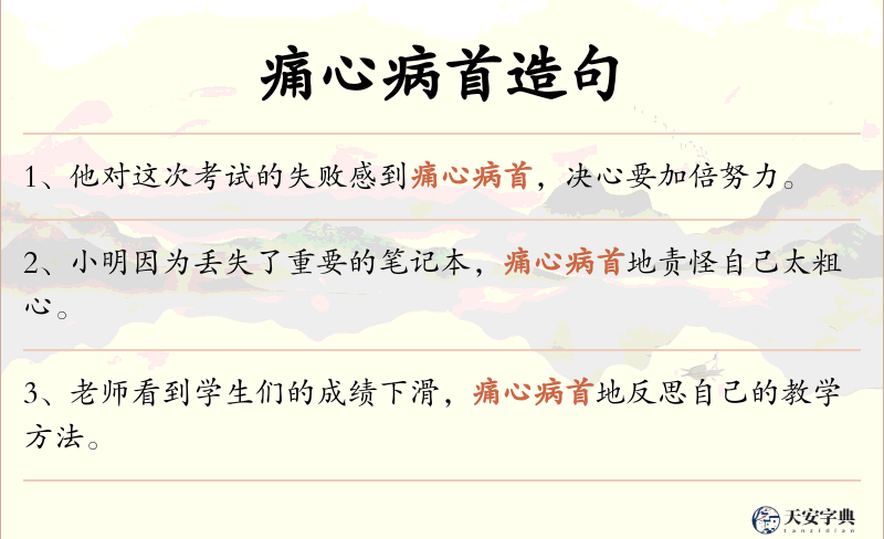 痛心病首