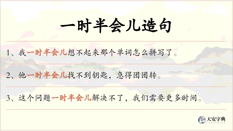 一时半会儿