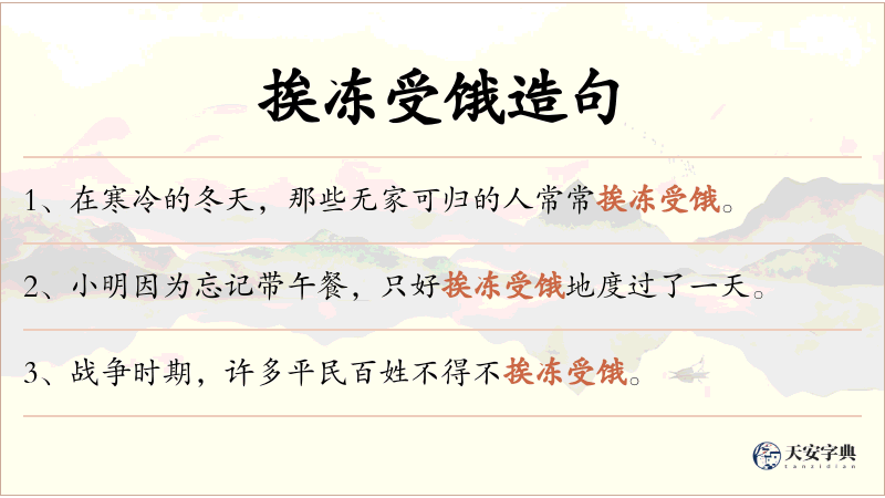 挨冻受饿