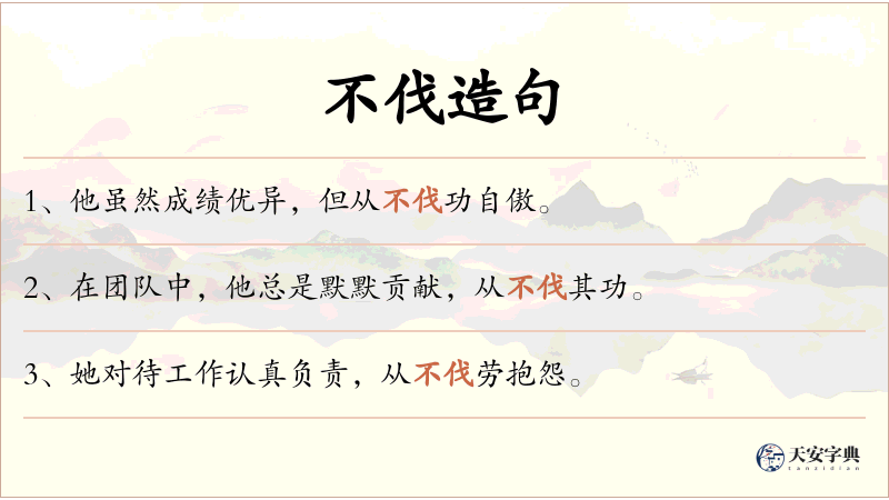 不伐