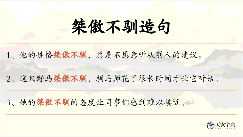 桀傲不驯