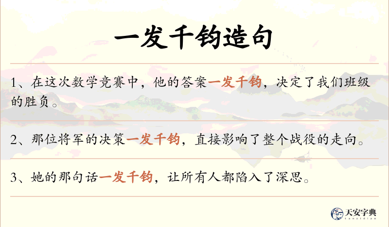 一发千钧