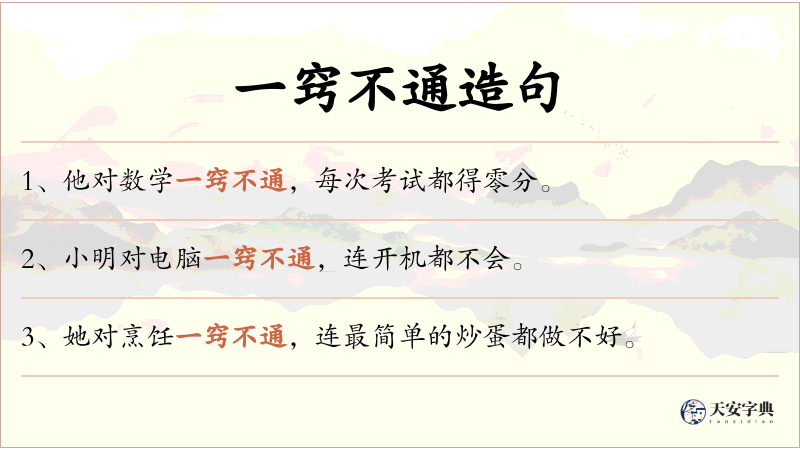 一窍不通