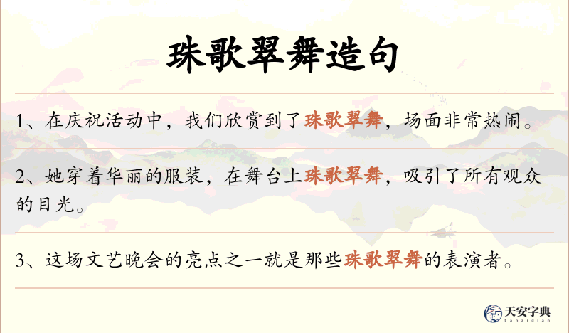 珠歌翠舞
