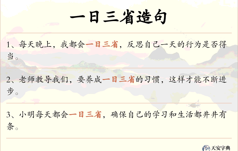 一日三省
