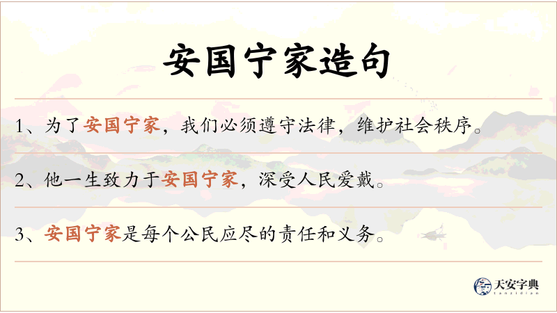 安国宁家