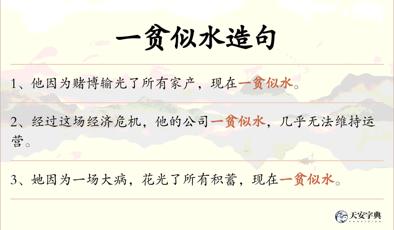 一贫似水