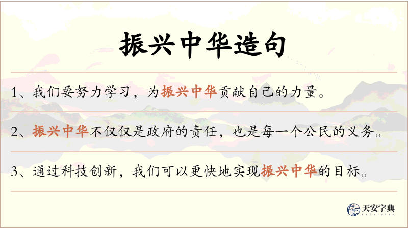 振兴中华