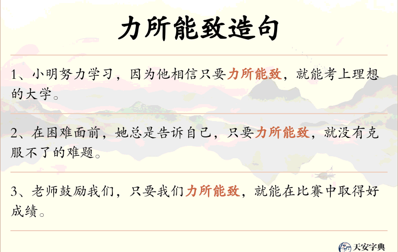 力所能致