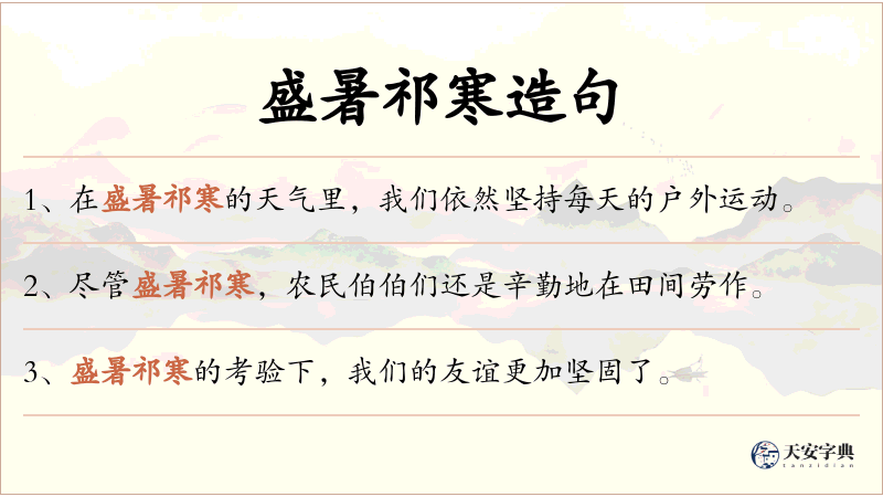 盛暑祁寒