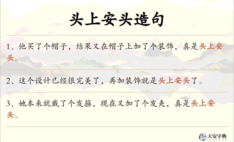 头上安头