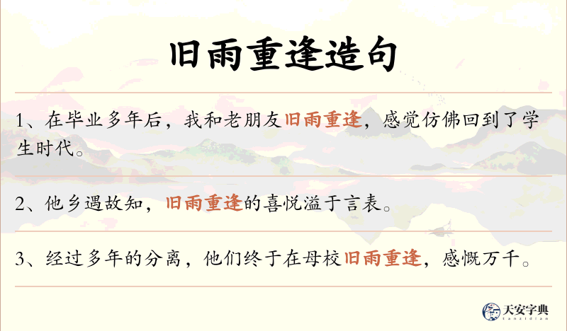 旧雨重逢