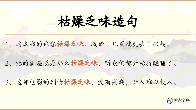 枯燥乏味
