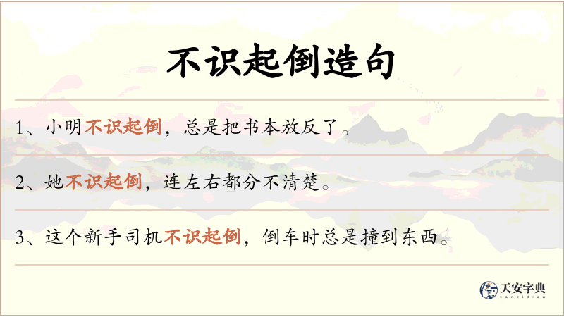 不识起倒