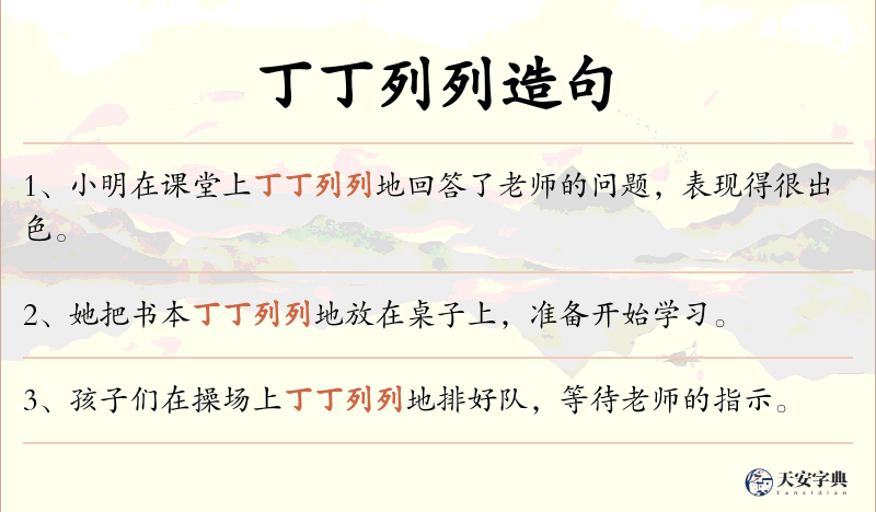 丁丁列列