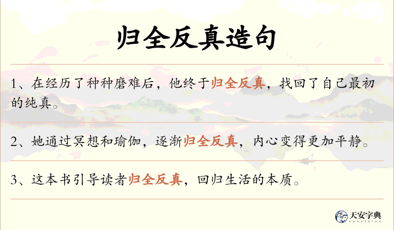 归全反真