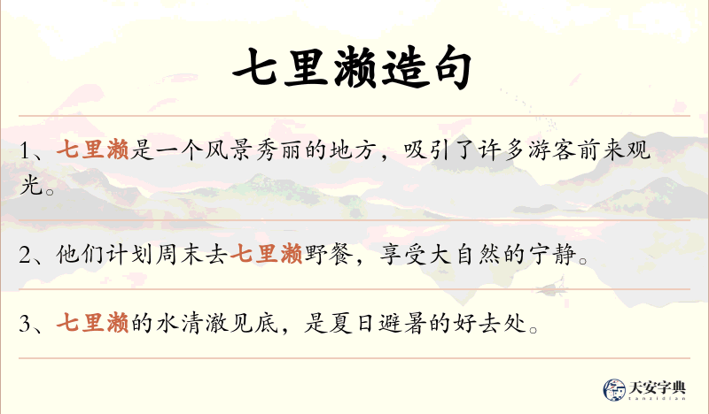 七里濑