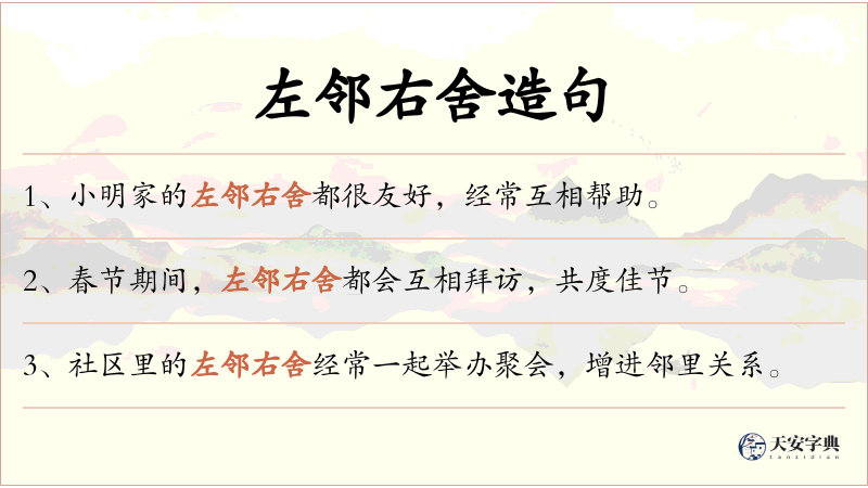 左邻右舍