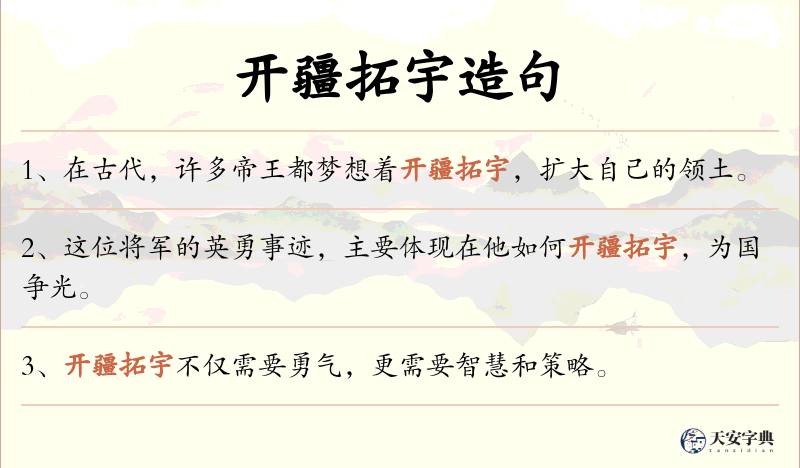开疆拓宇