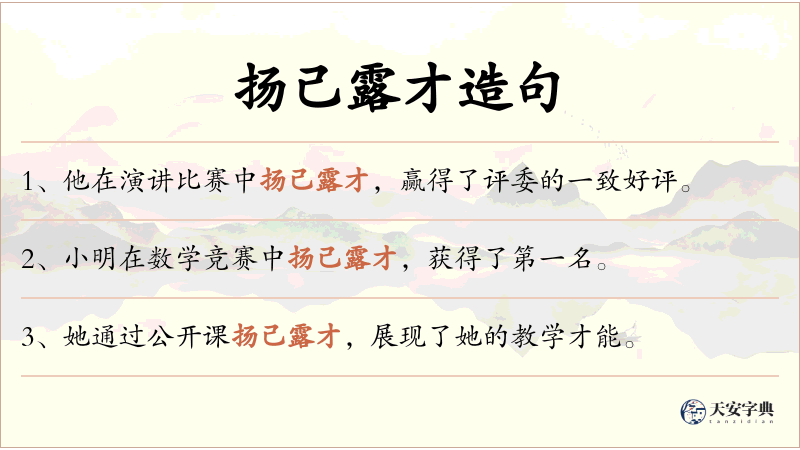 扬己露才