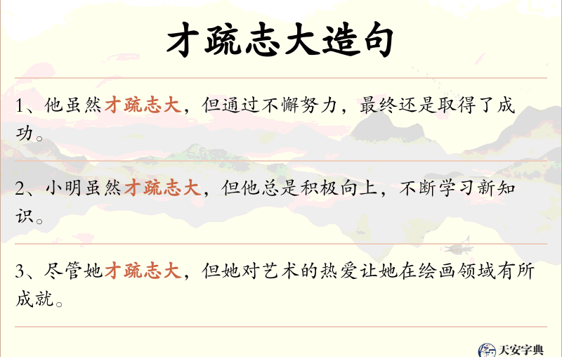 才疏志大