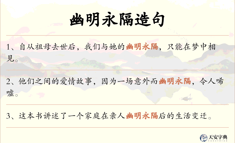 幽明永隔