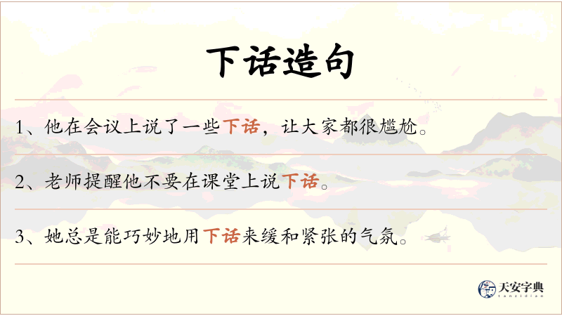 下话