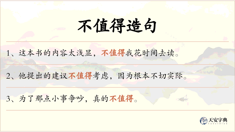 不值得