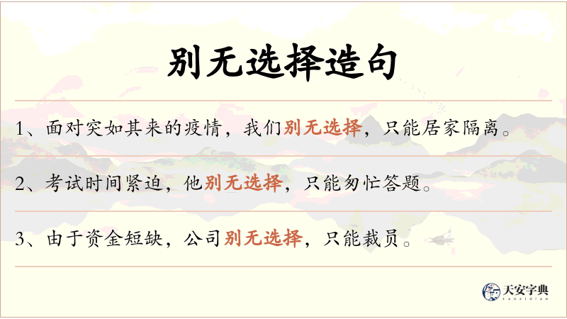 别无选择